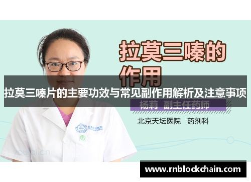 拉莫三嗪片的主要功效与常见副作用解析及注意事项