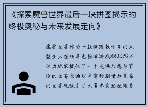 《探索魔兽世界最后一块拼图揭示的终极奥秘与未来发展走向》