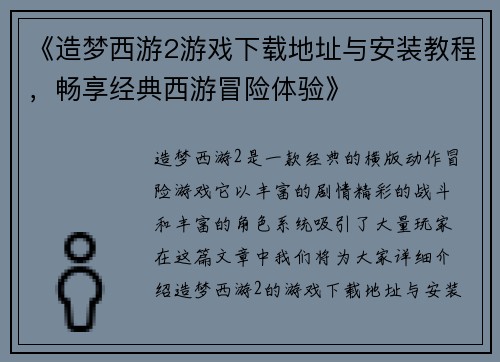 《造梦西游2游戏下载地址与安装教程,畅享经典西游冒险体验》