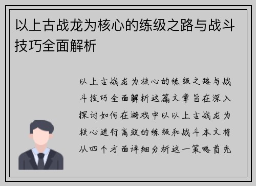 以上古战龙为核心的练级之路与战斗技巧全面解析