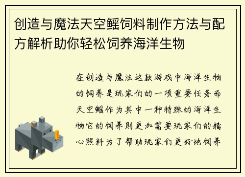 创造与魔法天空鳐饲料制作方法与配方解析助你轻松饲养海洋生物