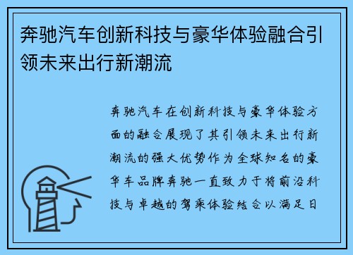 奔驰汽车创新科技与豪华体验融合引领未来出行新潮流